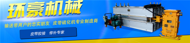 環(huán)豪硫化機(jī)實(shí)物圖 環(huán)豪硫化機(jī)實(shí)物圖